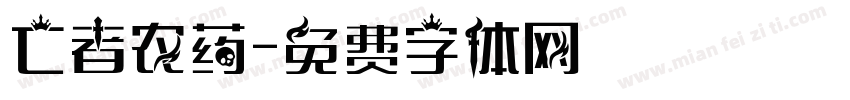 亡者农药字体转换