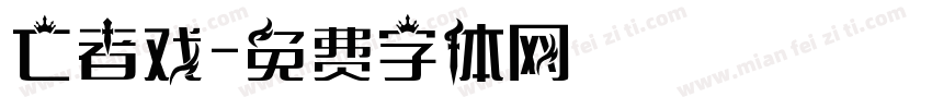 亡者戏字体转换