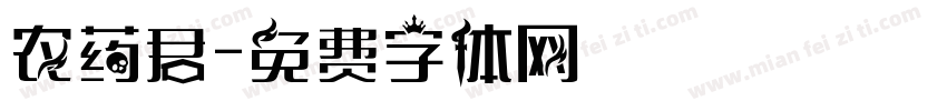 农药君字体转换