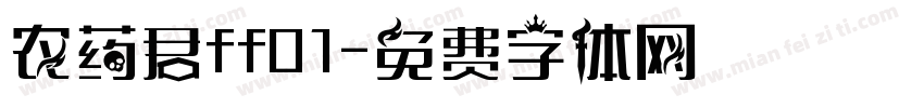 农药君ff01字体转换