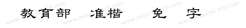 TW教育部标准楷书字体转换