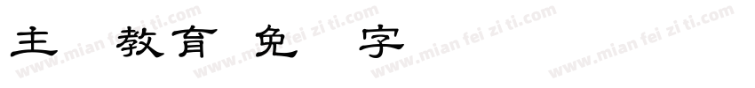 主题教育字体转换
