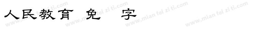 人民教育字体转换