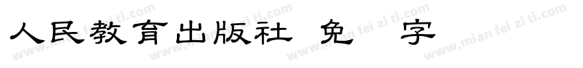 人民教育出版社字体转换