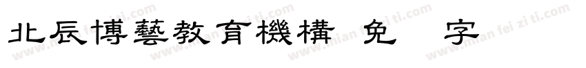 北辰博藝教育機構字体转换