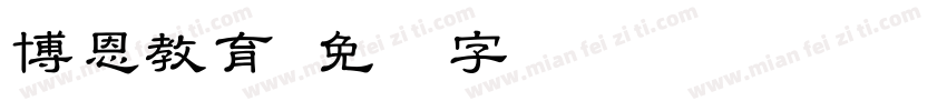 博恩教育字体转换