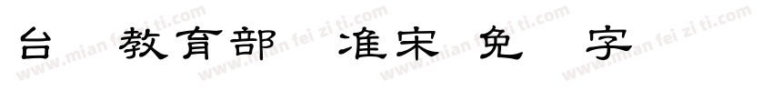 台湾教育部标准宋字体转换