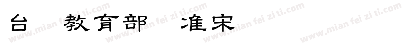 台湾教育部标准宋体(MOESongUN)字体转换