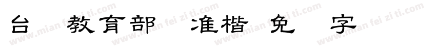 台湾教育部标准楷字体转换