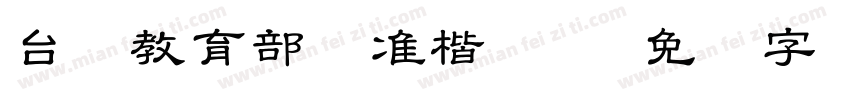 台湾教育部标准楷书40字体转换