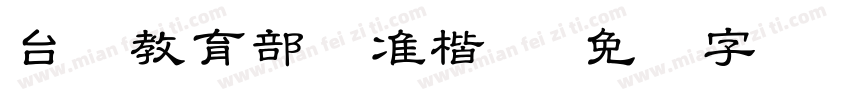 台湾教育部标准楷体字体转换