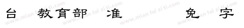 台湾教育部标准隶书30字体转换