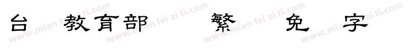 台湾教育部隶书繁体字体转换