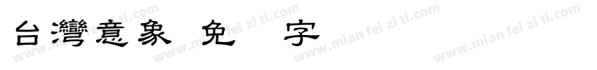 台灣意象字体转换