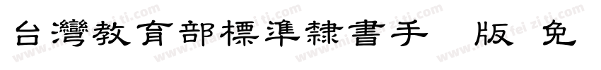 台灣教育部標準隸書手机版字体转换