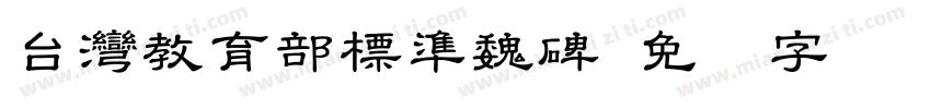 台灣教育部標準魏碑字体转换