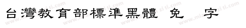 台灣教育部標準黑體字体转换