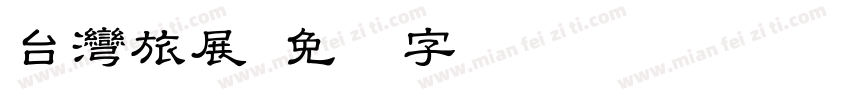 台灣旅展字体转换