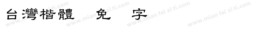台灣楷體3字体转换