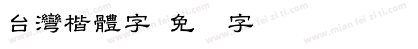 台灣楷體字字体转换