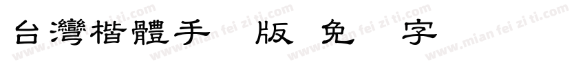台灣楷體手机版字体转换
