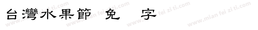 台灣水果節字体转换