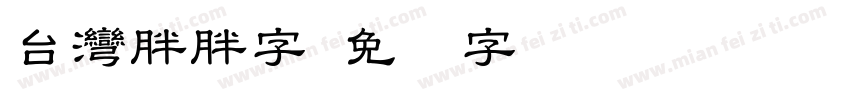 台灣胖胖字字体转换