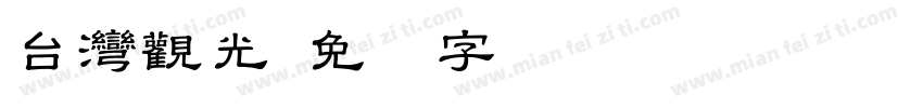 台灣觀光字体转换