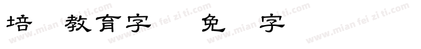 培训教育字体字体转换