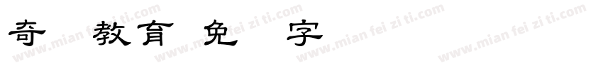 奇点教育字体转换