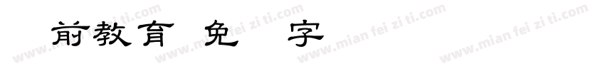 学前教育字体转换