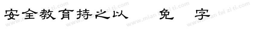 安全教育持之以恒字体转换