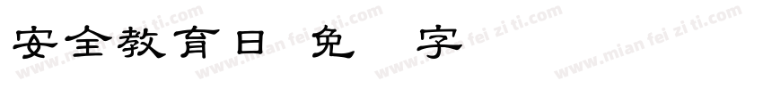 安全教育日字体转换
