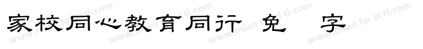 家校同心教育同行字体转换