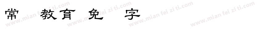 常规教育字体转换