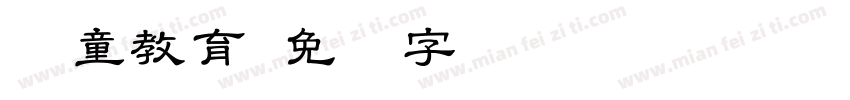 忆童教育字体转换