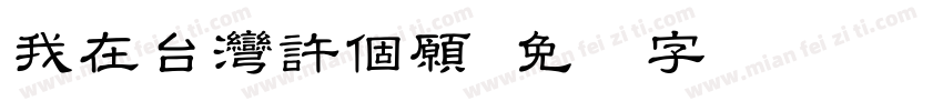 我在台灣許個願字体转换