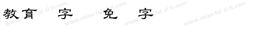 教育厅字体字体转换