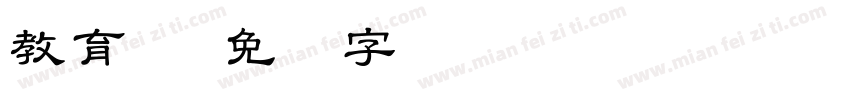 教育学字体转换