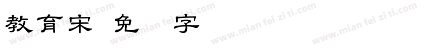教育宋字体转换