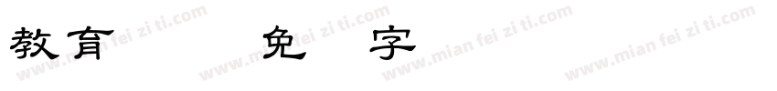 教育机构字体转换