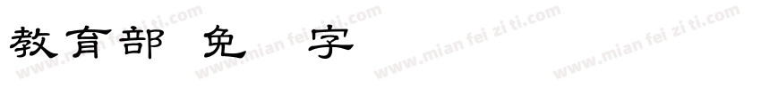 教育部字体转换