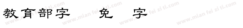 教育部字体字体转换