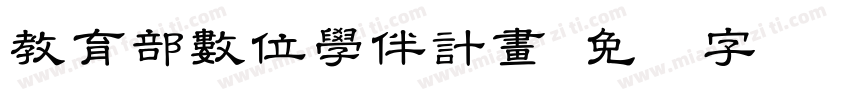 教育部數位學伴計畫字体转换