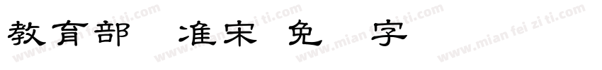 教育部标准宋字体转换