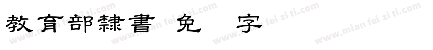 教育部隸書字体转换