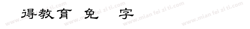 晓得教育字体转换