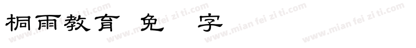 桐雨教育字体转换