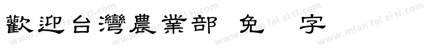 歡迎台灣農業部字体转换