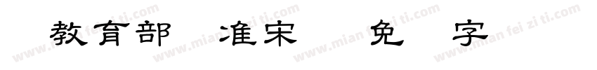 湾教育部标准宋体字体转换